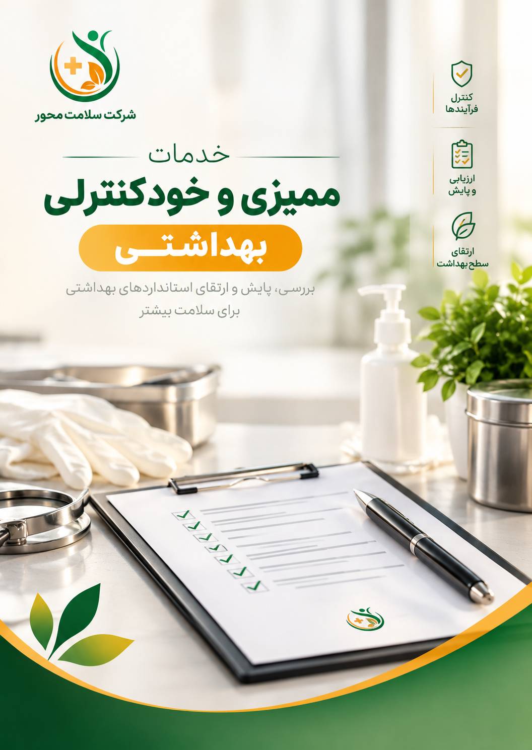 میزی و خودکنترلی بهداشتی مراکز تهیه و توزیع مواد غذایی و راهنمای سامانه سامح